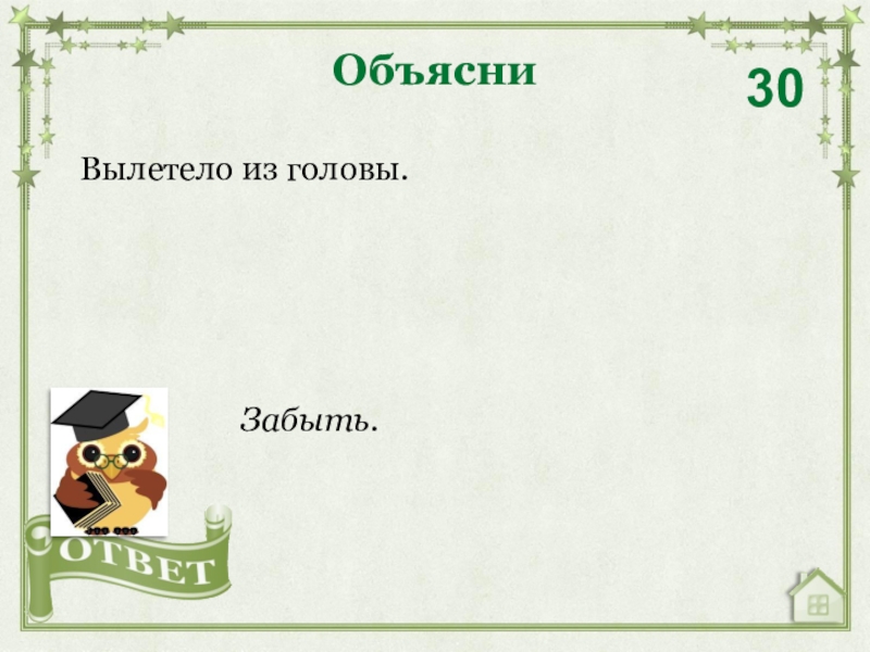 Если выкинуть из головы шаблон как оно всё должно быть. Вылетело из головы значение. Если выкинуть из головы. Цитаты про дурь. Слова вылетают из головы.