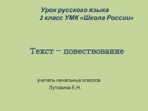 Презентация по русскому языку на тему  Текст - повествование 2 класс