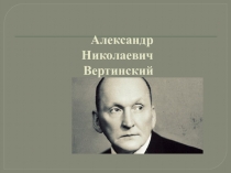 Методическая разработка к уроку по теме Александр Николаевич Вертинский