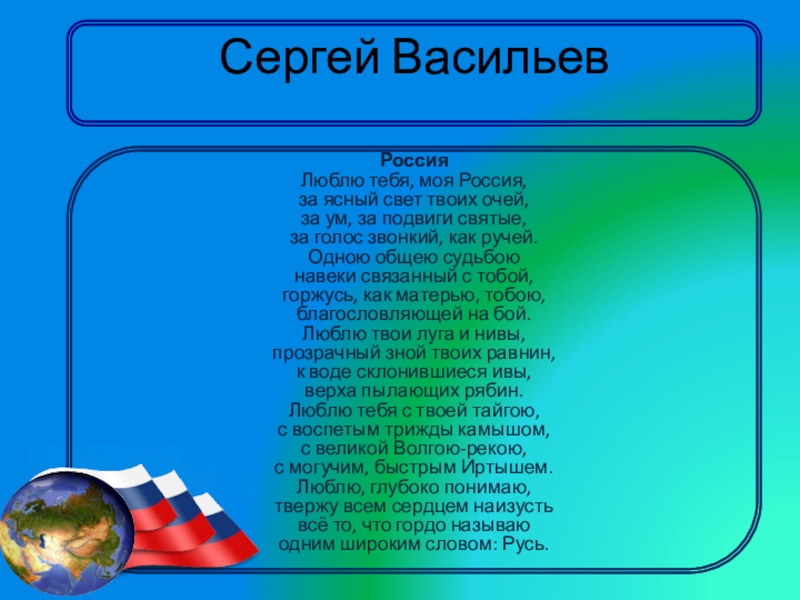 Люблю тебя моя россия за ясный свет твоих очей кто автор