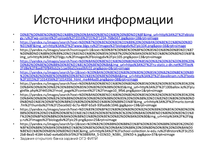 Источники информацииD0%B7%D0%BE%D0%BD%D1%8B%20%D0%BA%D0%BE%D1%80%D0%BD%D1%8F&img_url=http%3A%2F%2Febiology.ru%2Fwp-content%2Fuploads%2F2016%2F01%2F1234-768x567.jpg&pos=18&rpt=simagehttps://yandex.ru/images/search?text=%D0%B7%D0%BE%D0%BD%D1%8B%20%D0%BA%D0%BE%D1%80%D0%BD%D1%8F&img_url=http%3A%2F%2Fwww.blgy.ru%2Fimages%2Fbiology6v%2Fpic104.png&pos=16&rpt=simagehttps://yandex.ru/images/search?nomisspell=1&text=%D0%BF%D0%BE%D0%BF%D0%B5%D1%80%D0%B5%D1%87%D0%BD%D1%8B%D0%B9%20%D1%81%D1%80%D0%B5%D0%B7%20%D0%BA%D0%BE%D1%80%D0%BD%D1%8F&img_url=http%3A%2F%2Fblgy.ru%2Fimages%2Fbiology6v%2Fpic105.png&pos=13&rpt=simagehttps://yandex.ru/images/search?text=%D0%BA%D0%BE%D1%80%D0%BD%D0%B5%D0%B2%D0%BE%D0%B9%20%D0%B2%D0%BE%D0%BB%D0%BE%D1%81%D0%BE%D0%BA&img_url=https%3A%2F%2Fru-static.z-dn.net%2Ffiles%2Fd8e%2F8ae876f849ab2e1cae96a52eaa0bfc02.png&pos=0&rpt=simagehttps://yandex.ru/images/search?p=1&text=%D0%BA%D0%BE%D1%80%D0%BD%D0%B5%D0%B2%D0%BE%D0%B9%20%D0%B2%D0%BE%D0%BB%D0%BE%D1%81%D0%BE%D0%BA&img_url=http%3A%2F%2Fdavaiknam.ru%2Ftexts%2F1015%2F1014356%2F1014356_html_me444ad9.png&pos=38&rpt=simagehttps://yandex.ru/images/search?text=%D0%BA%D0%BE%D1%80%D0%BD%D0%B5%D0%B2%D0%BE%D0%B5%20%D0%B4%D0%B0%D0%B2%D0%BB%D0%B5%D0%BD%D0%B8%D0%B5&img_url=http%3A%2F%2F100ballov.kz%2Fpluginfile.php%2F4453%2Fmod_page%2Fcontent%2F1%2Fimage10_9fb6.png&pos=1&rpt=simagehttps://yandex.ru/images/search?text=%D0%BA%D0%BE%D1%80%D0%BD%D0%B5%D0%B2%D0%BE%D0%B5%20%D0%B4%D0%B0%D0%B2%D0%BB%D0%B5%D0%BD%D0%B8%D0%B5%20%D0%B8%20%D1%82%D1%80%D0%B0%D0%BD%D1%81%D0%BF%D0%B8%D1%80%D0%B0%D1%86%D0%B8%D1%8F&img_url=http%3A%2F%2Fmario.tomsk.fm%2Fthumbs%2Fh%2F25ece9d2-6c7a-4b9f-b5a9-93faab8c1046.jpg&pos=19&rpt=simagehttps://yandex.ru/images/search?text=%D1%83%D0%BF%D1%80%D0%B0%D0%B2%D0%BB%D0%B5%D0%BD%D0%B8%D0%B5%20%D1%80%D0%BE%D1%81%D1%82%D0%BE%D0%BC%20%D0%BA%D0%BE%D1%80%D0%BD%D1%8F%20%D0%BF%D0%B8%D0%BA%D0%B8%D1%80%D0%BE%D0%B2%D0%BA%D0%B0&img_url=http%3A%2F%2Fblgy.ru%2Fimages%2Fbiology6v%2Fpic29.png&pos=25&rpt=simagehttps://yandex.ru/images/search?p=1&text=%D0%B2%D0%BB%D0%B8%D1%8F%D0%BD%D0%B8%D0%B5%20%D0%BF%D0%B8%D0%BA%D0%B8%D1%80%D0%BE%D0%B2%D0%BA%D0%B8%20%D0%BD%D0%B0%20%D0%BA%D0%BE%D1%80%D0%B5%D0%BD%D1%8C&img_url=http%3A%2F%2Fschool-collection.iv-edu.ru%2Fdlrstore%2F3c2552b8-8ea5-4184-b3a0-ea4a60d9cbf3%2F%5BBI6RA_5-01%5D_%5BIL_03%5D-k.jpg&pos=37&rpt=simageЗадания открытого банка заданий ОГЭ ФИПИ