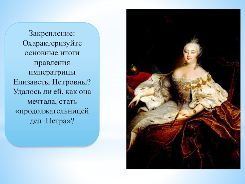 Правление елизаветы петровны. Итоги правления Елизаветы 1 Петровны. Елизавета Петровна Императрица правление. Результаты правления Елизаветы Петровны.