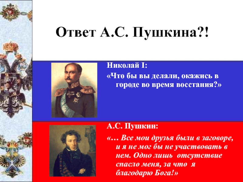 Пушкин призывал николая 1. Пушкин о Николае 1. Пушкин стих Николаю 1. Встреча Пушкина с Николаем 1.