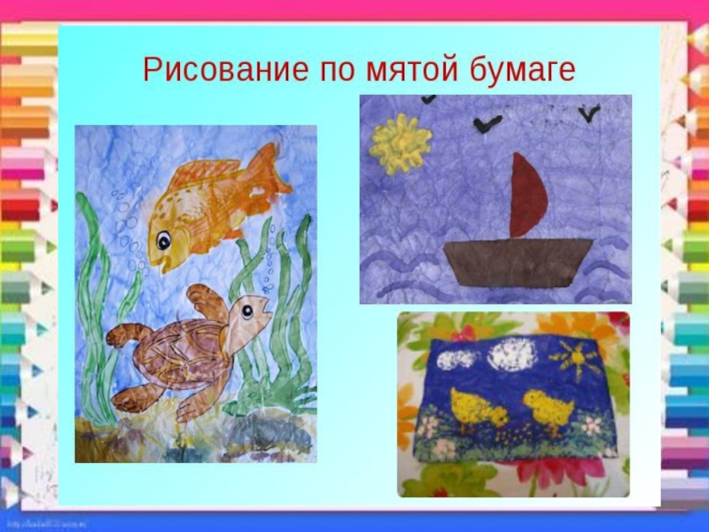 Рисунок на мятой бумаге