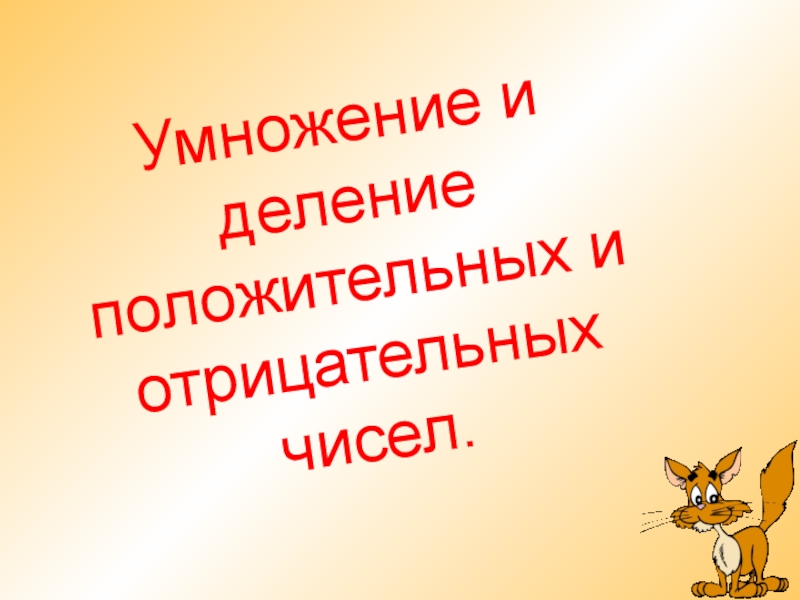 Умножение и деление положительных и отрицательных чисел 6 класс презентация