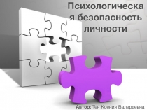Психологическая безопасность личности