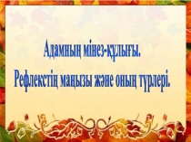 Презентация биологиядан Адамның мінез-құлығы. Рефлекс және оның маңызы (8 сынып)