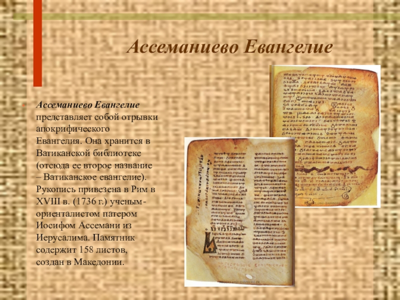 Ассеманиево Евангелие Ассеманиево Евангелие представляет собой отрывки апокрифического Евангелия. Она хранится в Ватиканской библиотеке (отсюда ее второе