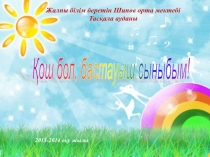 Тәрбие сағаты: Бастауыш мектеппен қоштасу