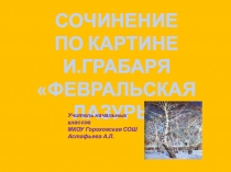Урок русского языка 4 класс УМК Школа России презентация к сочинению по картине И.Грабаря Февральская лазурь.