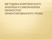 Методика анализа и самоанализа ЛОУ