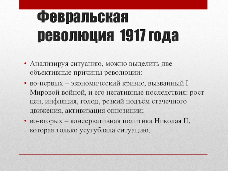 Объективные причины февральской революции