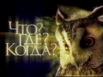 Презентация по математике  Что где когда?