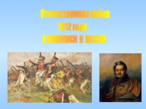 Война 1812 года в живописи и поэзии