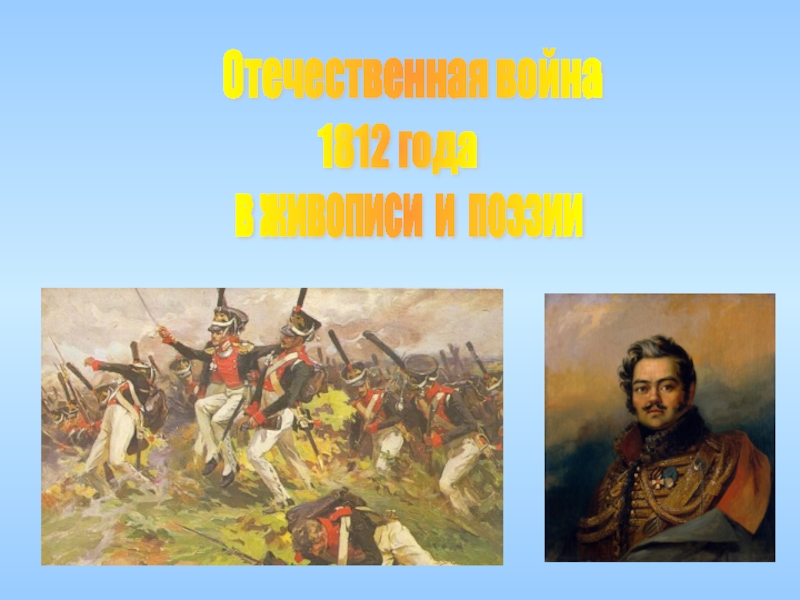 Презентация Война 1812 года в живописи и поэзии