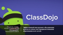Использование онлайн-ресурса ClassDojo для организации работы учащихся начальной школы