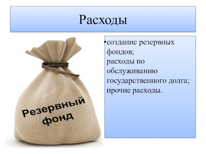 Доходы бюджета картинки для презентации