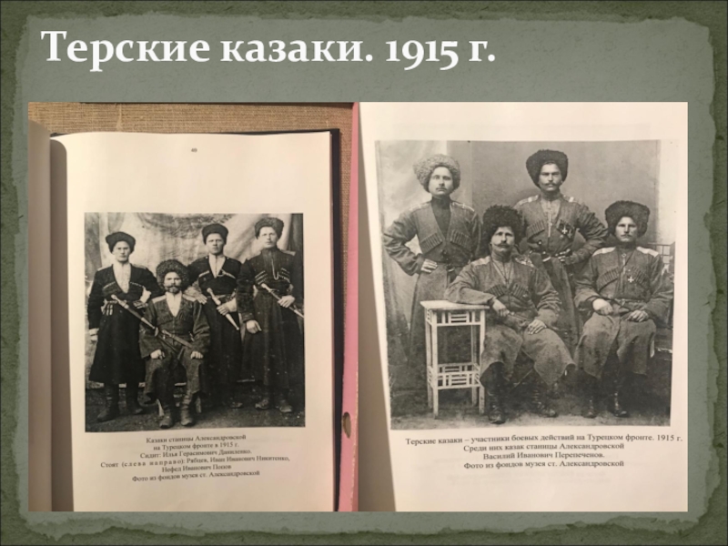 Рассказ казак. Терские казаки территория. Терский казак 1915-1917 года. Границы Терского казачьего войска. История Терских Казаков.