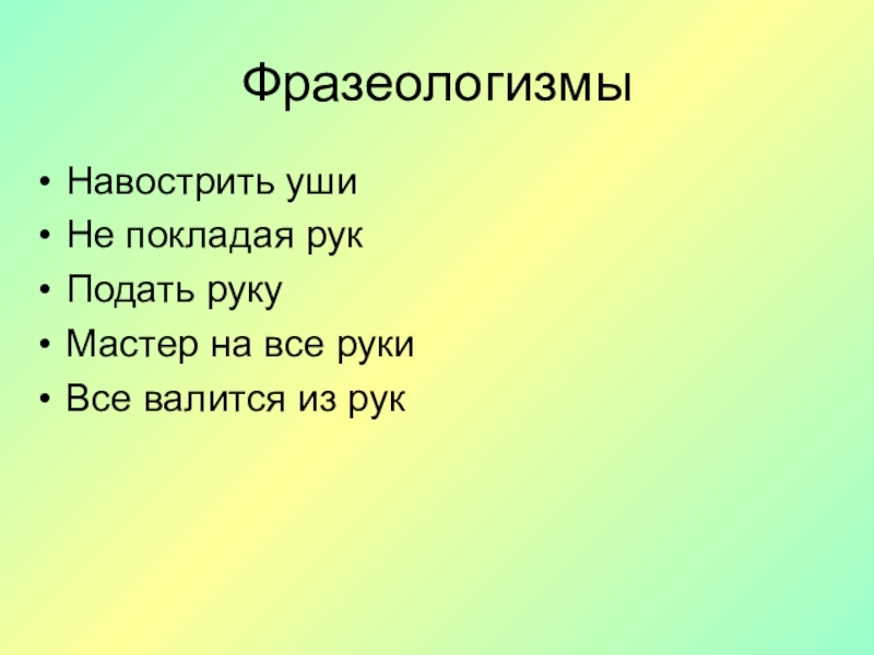 Не покладая рук фразеологизм. Фразеологизмы 2 класс. Навострить уши фразеологизм. Фразеологизмы 2 класс урок родного языка. Фразеологизмы 2 класс школа 21 века презентация.