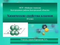 Презентация по химии для 10 класса к уроку Химические свойства алкенов