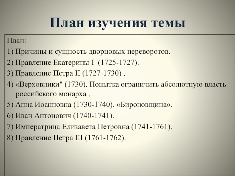 Верховники и их роль в дворцовых переворотах проект по истории 8 класс