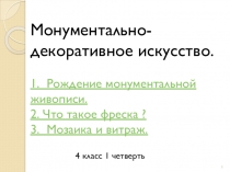 Презентация по ИЗО на тему Монументально-декоративное искусство (4 класс, УМК Школа 2100)