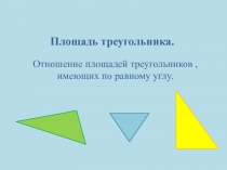 Презентация по геометрии на тему Отношение площадей треугольников (8 класс)