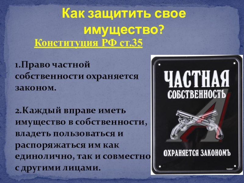 Плакат частная собственность. Частная собственность охраняется законом. Таблички для территории. Частная собственность охраняется. Частная собственность охраняется законом.