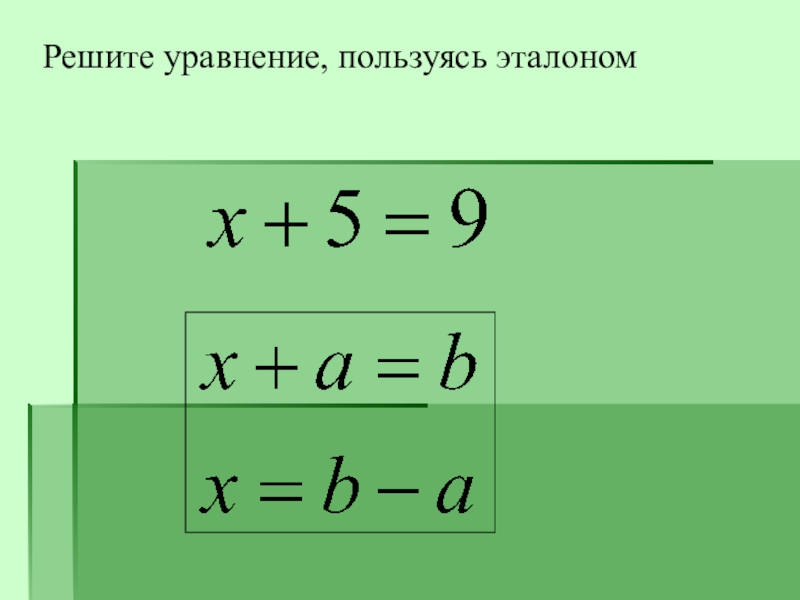 Пользуясь уравнениями. Реши уравнение пользуясь понятием расстояние. 1212 Решите уравнение использовав свойство.