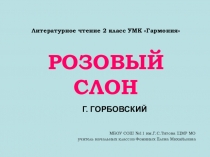 Презентация по литературному чтению на тему Г.Горбовский Розовый слон