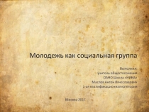 Презентация по обществознанию на тему Молодежь как социальная группа