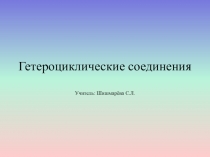 Презентация по химии на тему Гетероциклические соединения