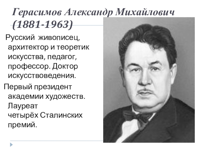 Герасимов Александр Михайлович  (1881-1963)  Русский  живописец, архитектор и теоретик искусства, педагог, профессор. Доктор искусствоведения. Первый