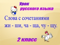 Презентация по русскому языку на тему Слова с сочетаниями жи-ши, ча-ща, чу-щу (2 класс)