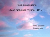 Творческая работа по музыке на тему: Моя любимая группа - BTS