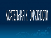 Презентация к уроку 8 класс Касательная