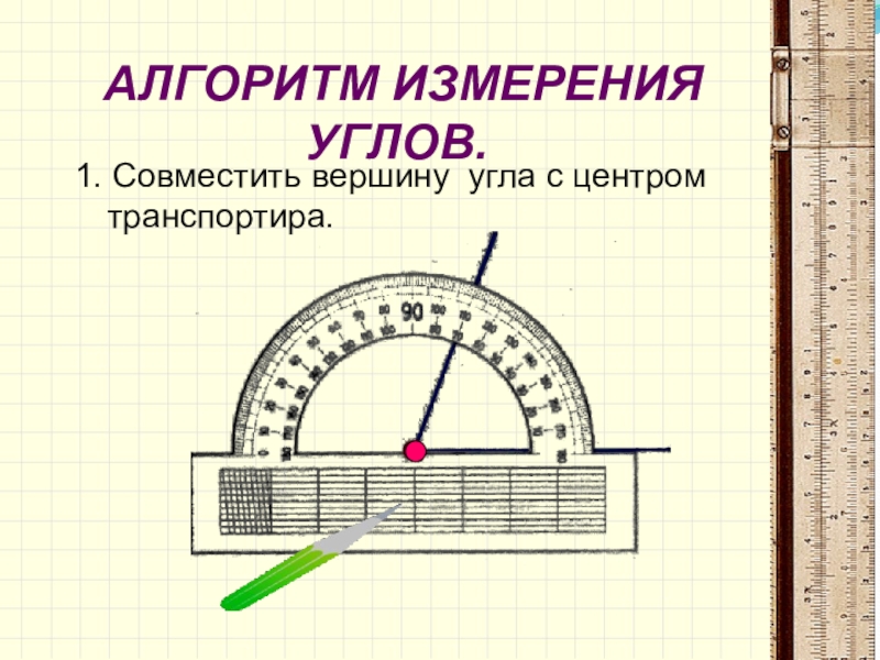 Работа с транспортиром 4 класс презентация