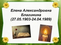 Презентация на Тему: 115 летию со дня рождения Благининой Елены Александровны