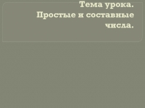 Презентация по математике на тему Простые и составные числа (5 класс)