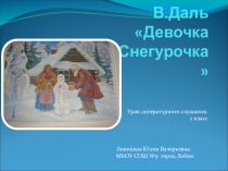 В. Даль Девочка Снегурочка