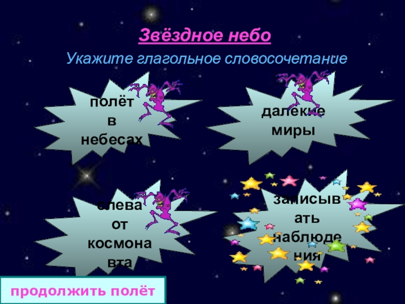 звезды в небе словосочетание. словосочетание звездное небо. вселенная звезды. словосочетание звездное небо. словосочетание звездное небо.