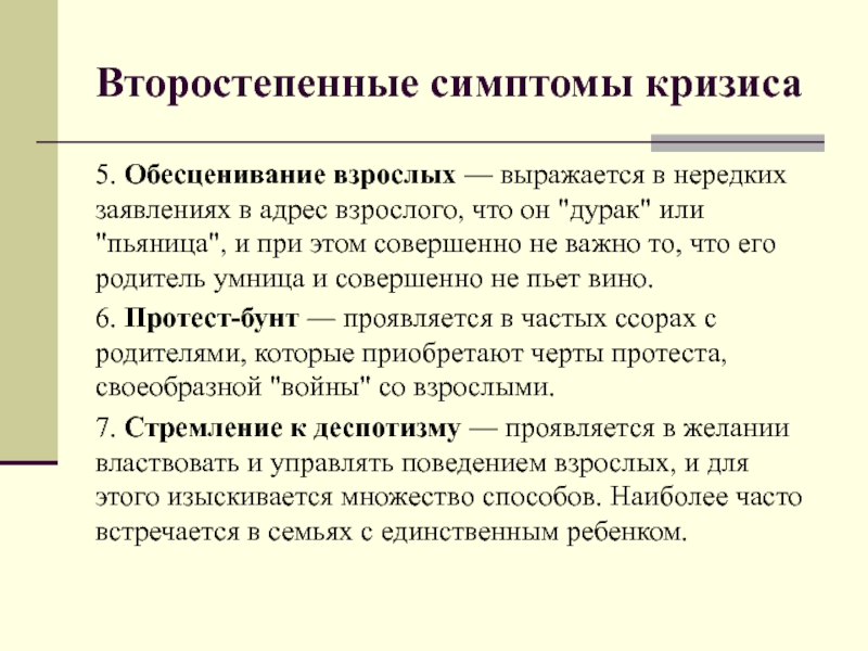 Обесценивание. Второстепенные симптомы кризиса трех лет. Обесценивание в психологии. Обесценивание взрослых это в психологии. Обесцение взрослых - это в психологии.