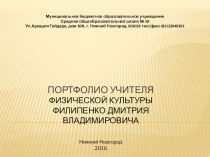 Тема презентации Флорбол. Презентация предназначена для сдачи на 1 категорию.