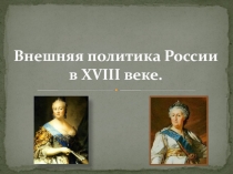 Разработка урока Внешняя политика России во второй половине XVIII века.