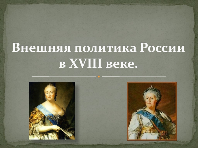 Реферат: Внешняя политика России в XVII, XVIII и XIX вв.
