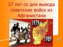 Мероприятие, посвященноё 27-ой годовщине вывода советских войск из АфганистанаТы боль моя, Афганистан