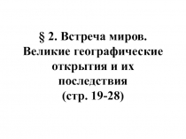 Встреча миров: Великие географические открытия