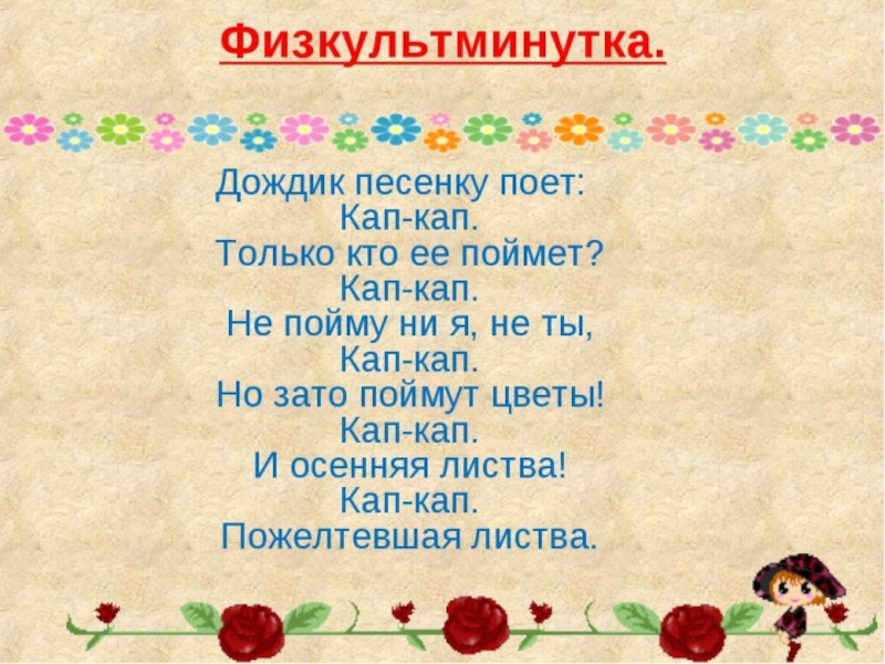 Кап кап кап дождик песенку. Физминутка дождик. Дождик дождик капкапкап. Физминутка дождик для детей. Дождик дождик кап кап.