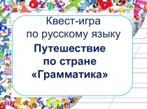 Презентация по внеурочной деятельности по курсу Занимательная грамматика Тема: Квест-игра Путешествие по стране грамматики