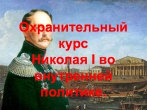 Презентация по истории России Охранительный курс Николая 1 9 класс